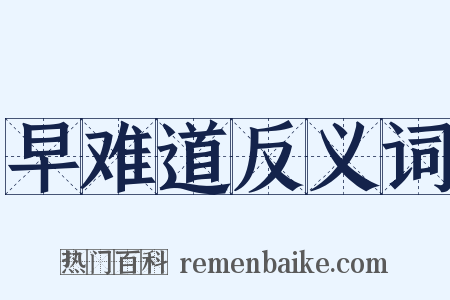 早难道反义词是什么意思的图片
